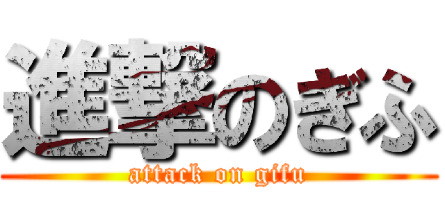 進撃のぎふ (attack on gifu)