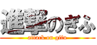 進撃のぎふ (attack on gifu)