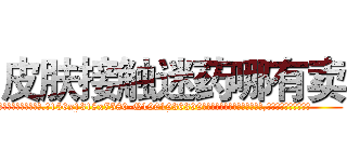 皮肤接触迷药哪有卖 (皮肤接触迷药哪有卖【电.话156x1318x7580-Q1991936399鑫宏药业】我们做的是长期生意,靠的是老客户长期支持
参考消息网2月20日报道 韩媒称，“剩女多、离婚率高的城市，房价一定会上涨。”这是中国经济学家金岩石2016年12月参加在上海举行的房地产相关论坛时说的话。
)