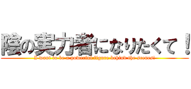 陰の実力者になりたくて！ (I want to be a powerful figure behind the scenes!)