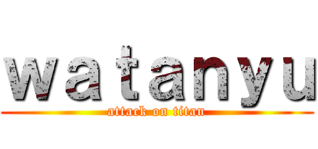 ｗａｔａｎｙｕ (attack on titan)