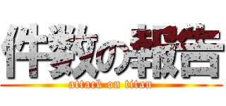 件数の報告 (attack on titan)