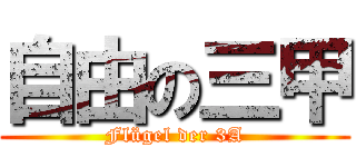 自由の三甲 (Flügel der 3A)