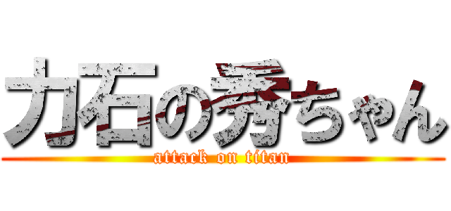 力石の秀ちゃん (attack on titan)