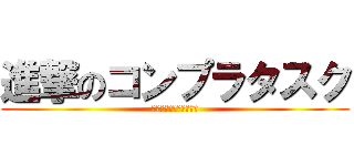 進撃のコンプラタスク (秋の交通安全スペシャル)