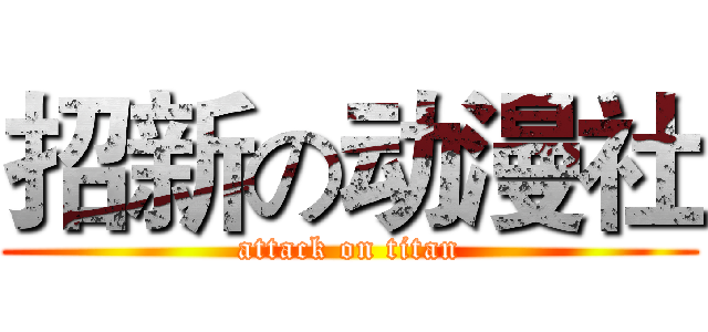 招新の动漫社 (attack on titan)