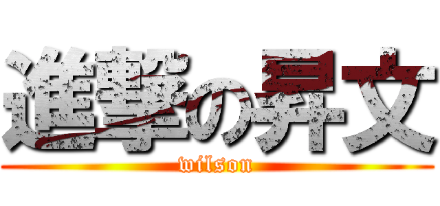 進撃の昇文 (wilson)