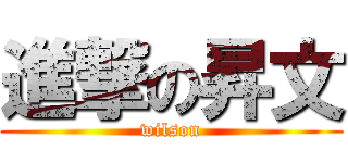 進撃の昇文 (wilson)