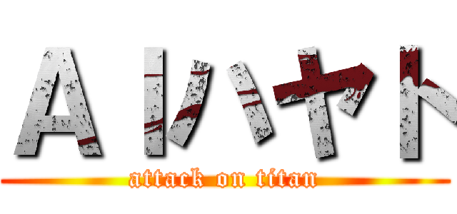 ＡＩハヤト (attack on titan)