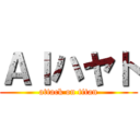 ＡＩハヤト (attack on titan)