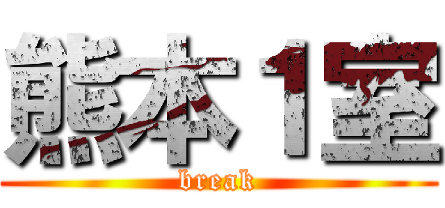 熊本１室 (break)