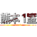 熊本１室 (break)