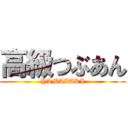 高級つぶあん (YAMAZAKI)