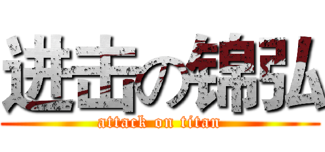 进击の锦弘 (attack on titan)