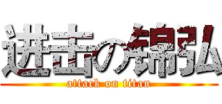 进击の锦弘 (attack on titan)