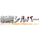 新劇シルバー (Shingeki Silver)
