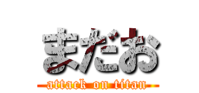 まだお (attack on titan)