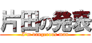 片田の発表 (I'm dangerous man)