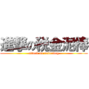 進撃の税金泥棒 (attack on underdog)