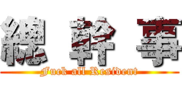 總  幹  事 (Fuck all Resident)