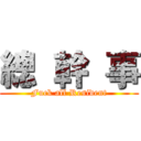 總  幹  事 (Fuck all Resident)