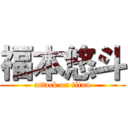 福本悠斗 (attack on titan)