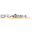 ビタミンを取らないと、、 (attack on titan)