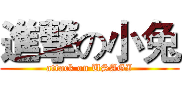 進撃の小兔 (attack on USAGI)