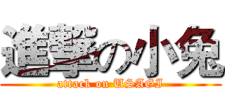 進撃の小兔 (attack on USAGI)
