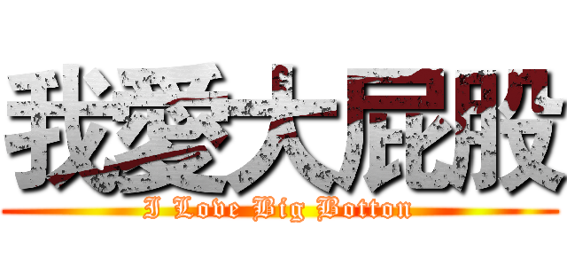 我愛大屁股 (I Love Big Botton)
