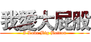 我愛大屁股 (I Love Big Botton)