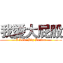 我愛大屁股 (I Love Big Botton)