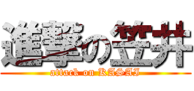 進撃の笠井 (attack on KASAI)