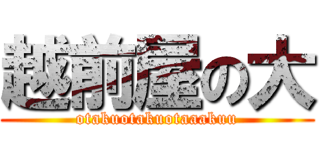 越前屋の大 (otakuotakuotaaakuu)