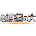 越前屋の大 (otakuotakuotaaakuu)