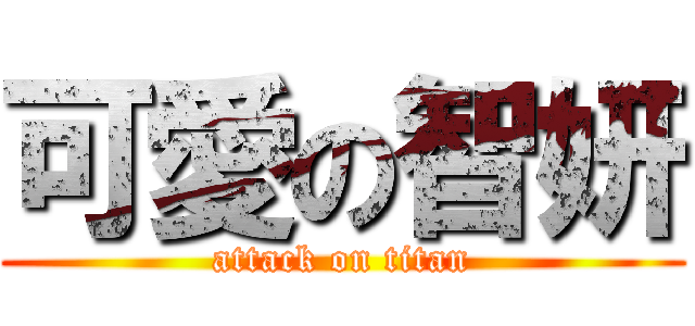 可愛の智妍 (attack on titan)