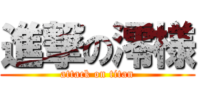 進撃の澪様 (attack on titan)