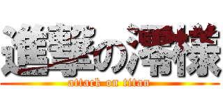 進撃の澪様 (attack on titan)