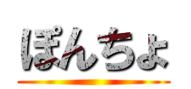 ぽんちょ ()