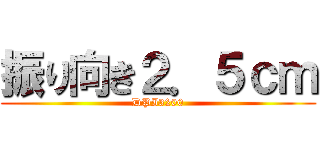 振り向き２．５ｃｍ (DPI3200)