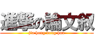 進撃の論文叙 (jia hong dong hua)