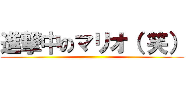 進撃中のマリオ（ 笑） ()