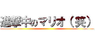 進撃中のマリオ（ 笑） ()