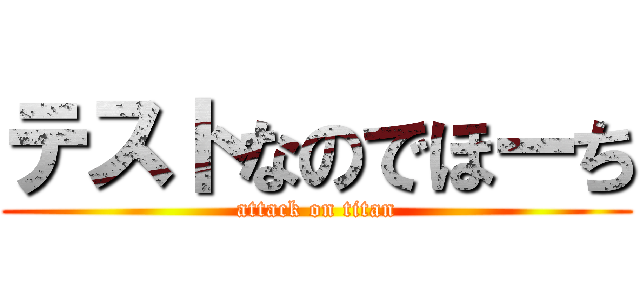 テストなのでほーち (attack on titan)