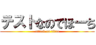 テストなのでほーち (attack on titan)