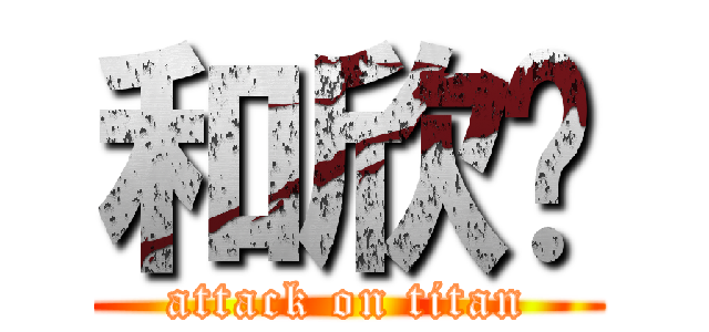 和欣♥ (attack on titan)
