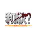 和欣♥ (attack on titan)