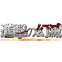 進擊の幻滅 (Eric Lin)