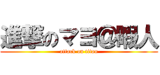 進撃のマヨ＠暇人 (attack on titan)