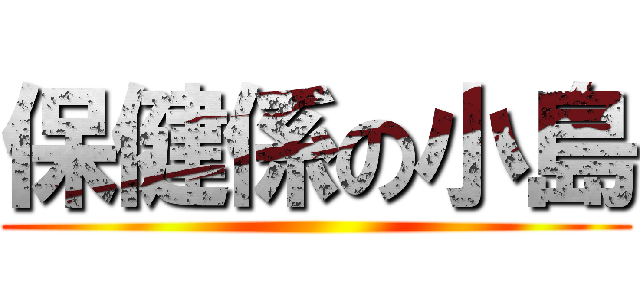 保健係の小島 ()